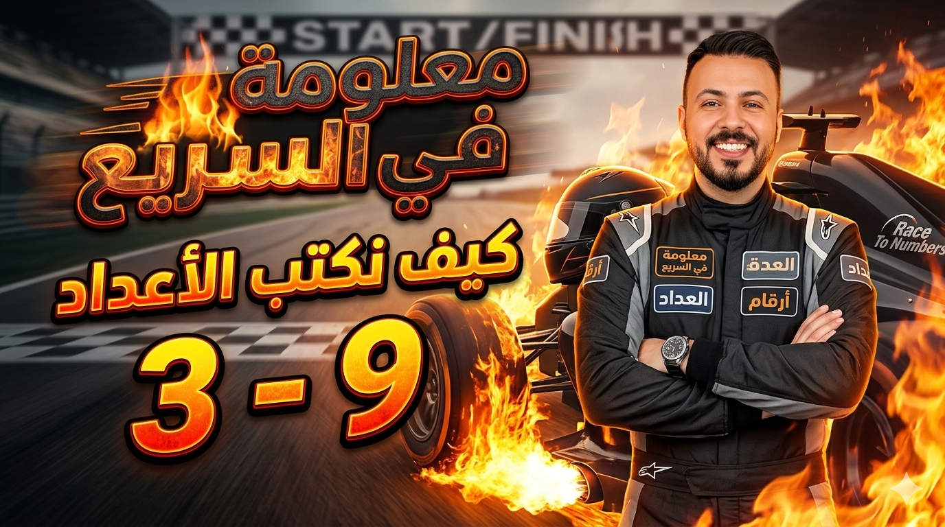 إزاي نكتب الأعداد من 3:9